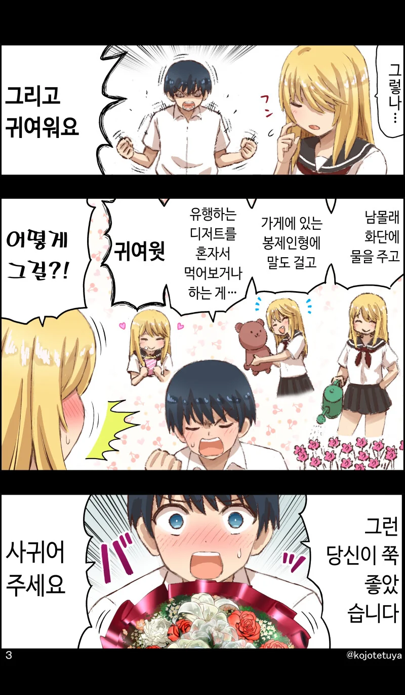 일진녀에게 고백해본 만화 - 이미지 3