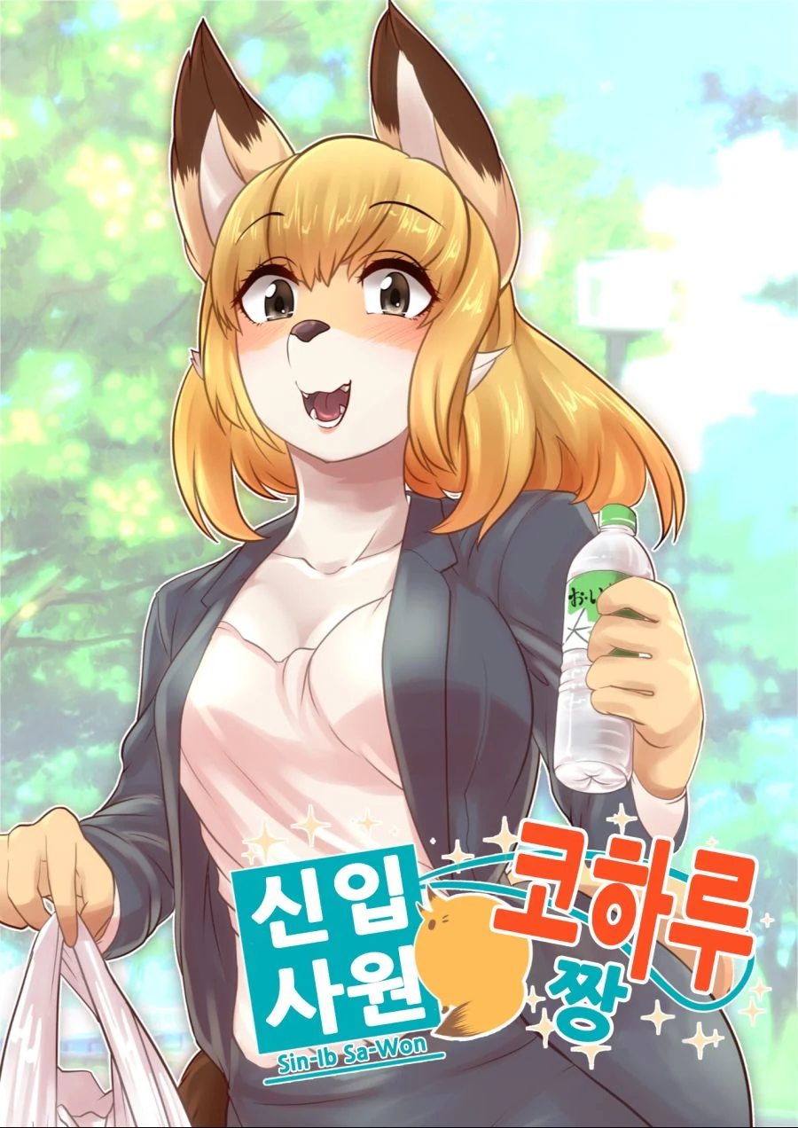 ㅎㅂ) ㄱㅇ 신입사원 코하루쨩.manga