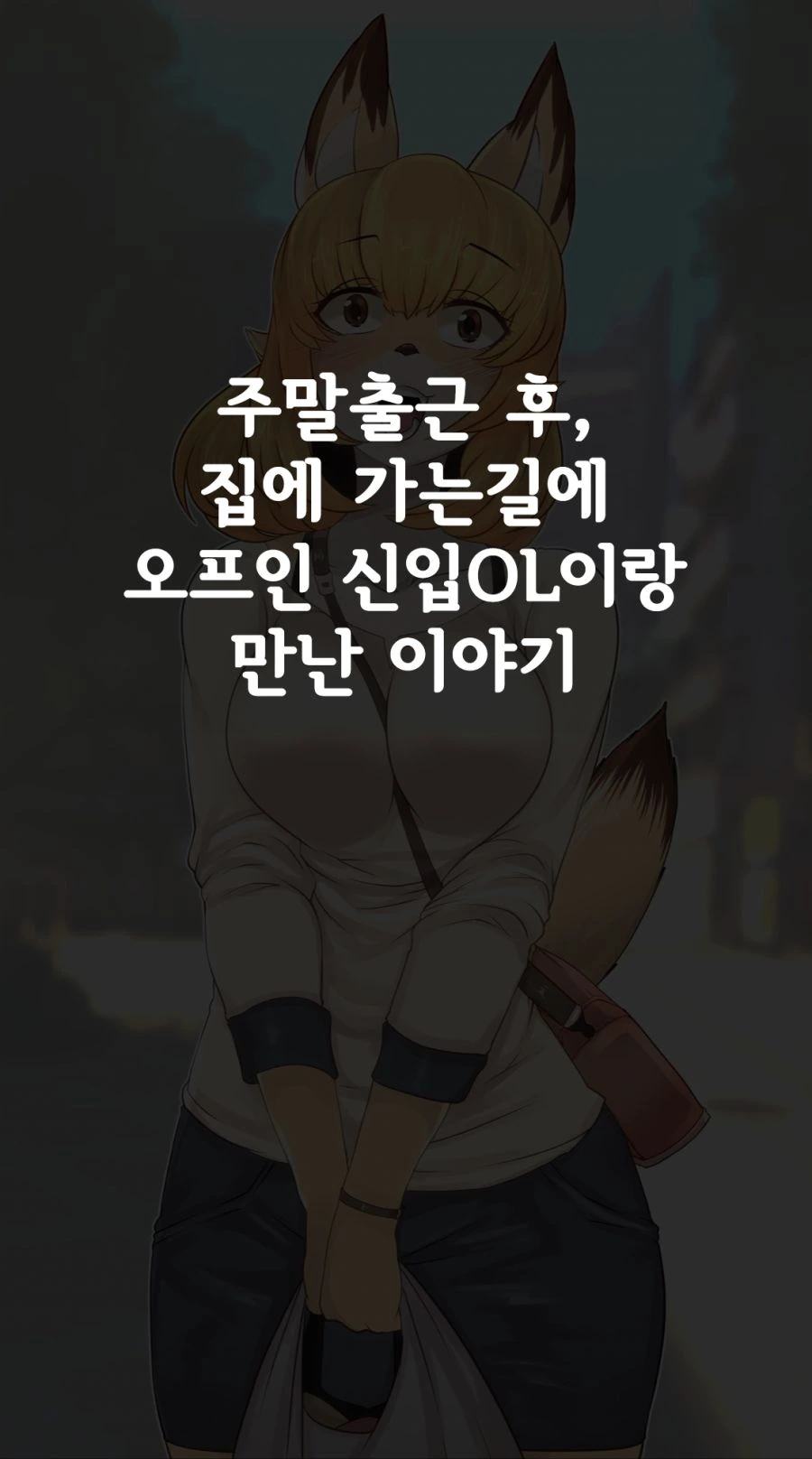 ㅎㅂ) ㄱㅇ 신입사원 코하루쨩.manga - 이미지 2