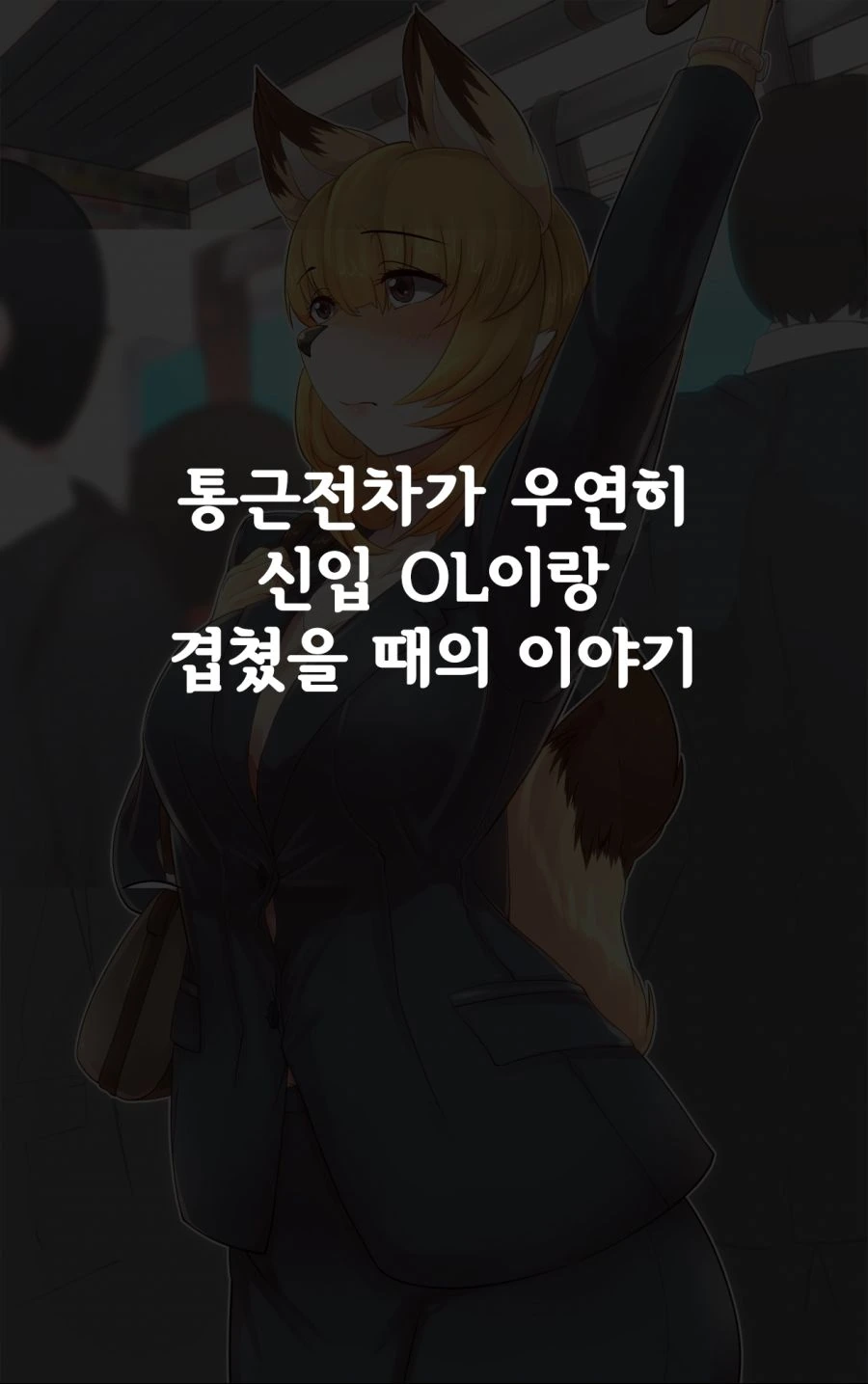 ㅎㅂ) ㄱㅇ 신입사원 코하루쨩.manga - 이미지 7