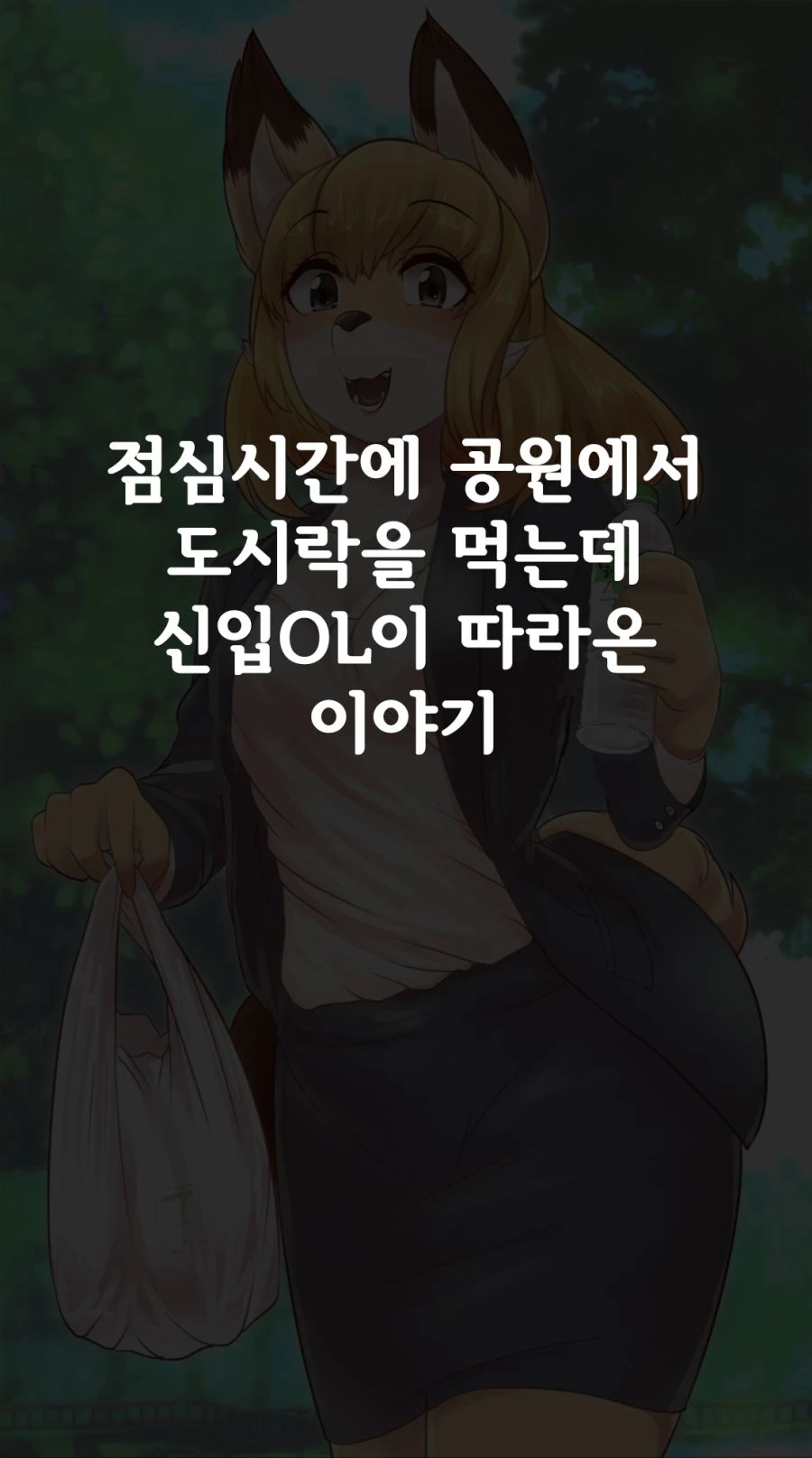 ㅎㅂ) ㄱㅇ 신입사원 코하루쨩.manga - 이미지 12