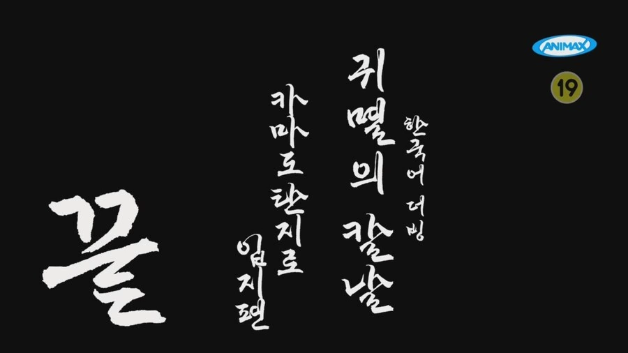 귀멸)한국어 더빙판 1기 끝.jpg