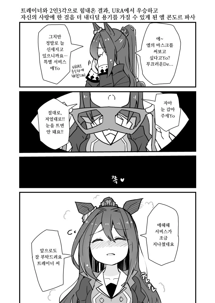 [말딸] 트레이너에게 마스크 씌워주는 엘.manhwa