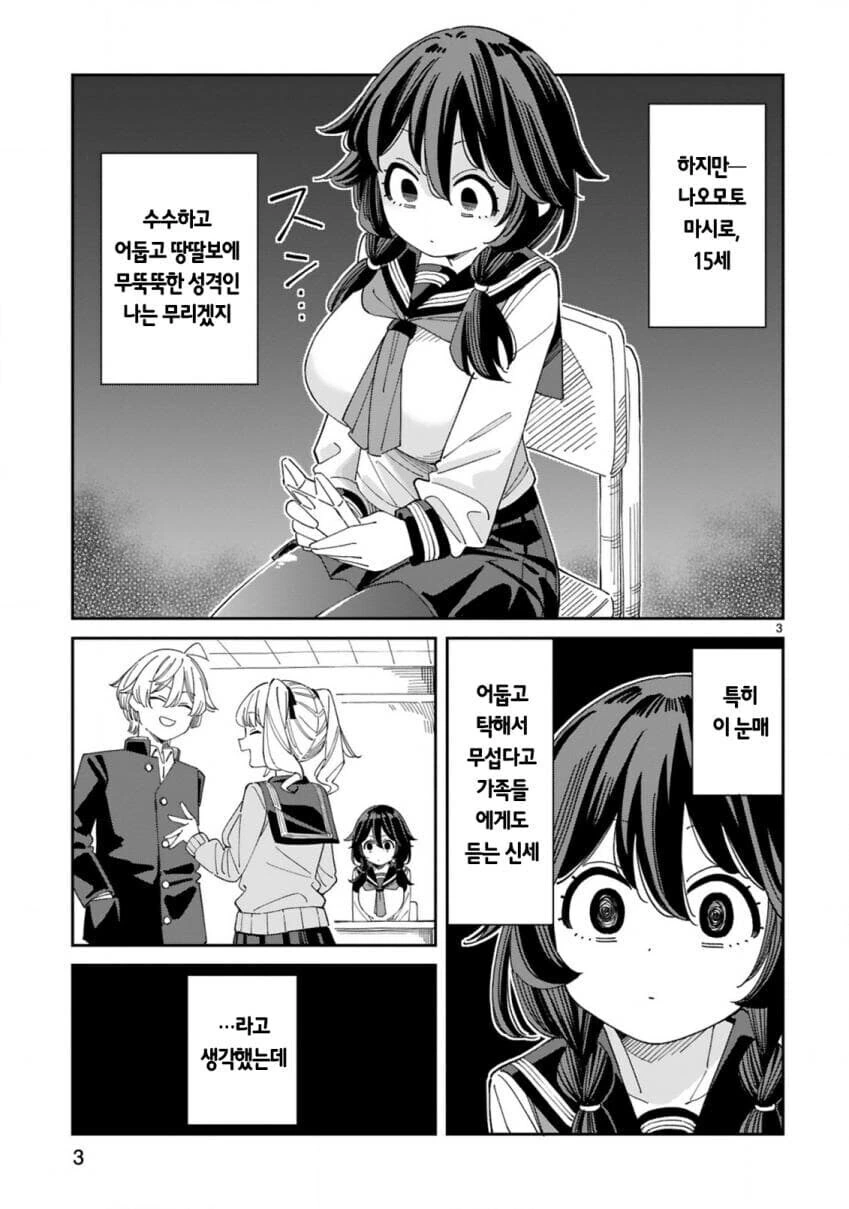 친구가 사귀고 싶은 수수하고 음침한 땅딸보 ㄱㅇ녀 만화 - 이미지 2