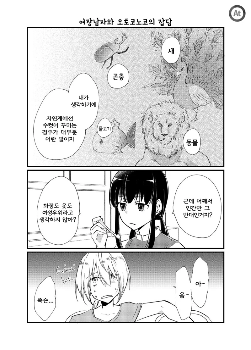 여장남자와 ㅇㅌㅋㄴㅋ의 잡담