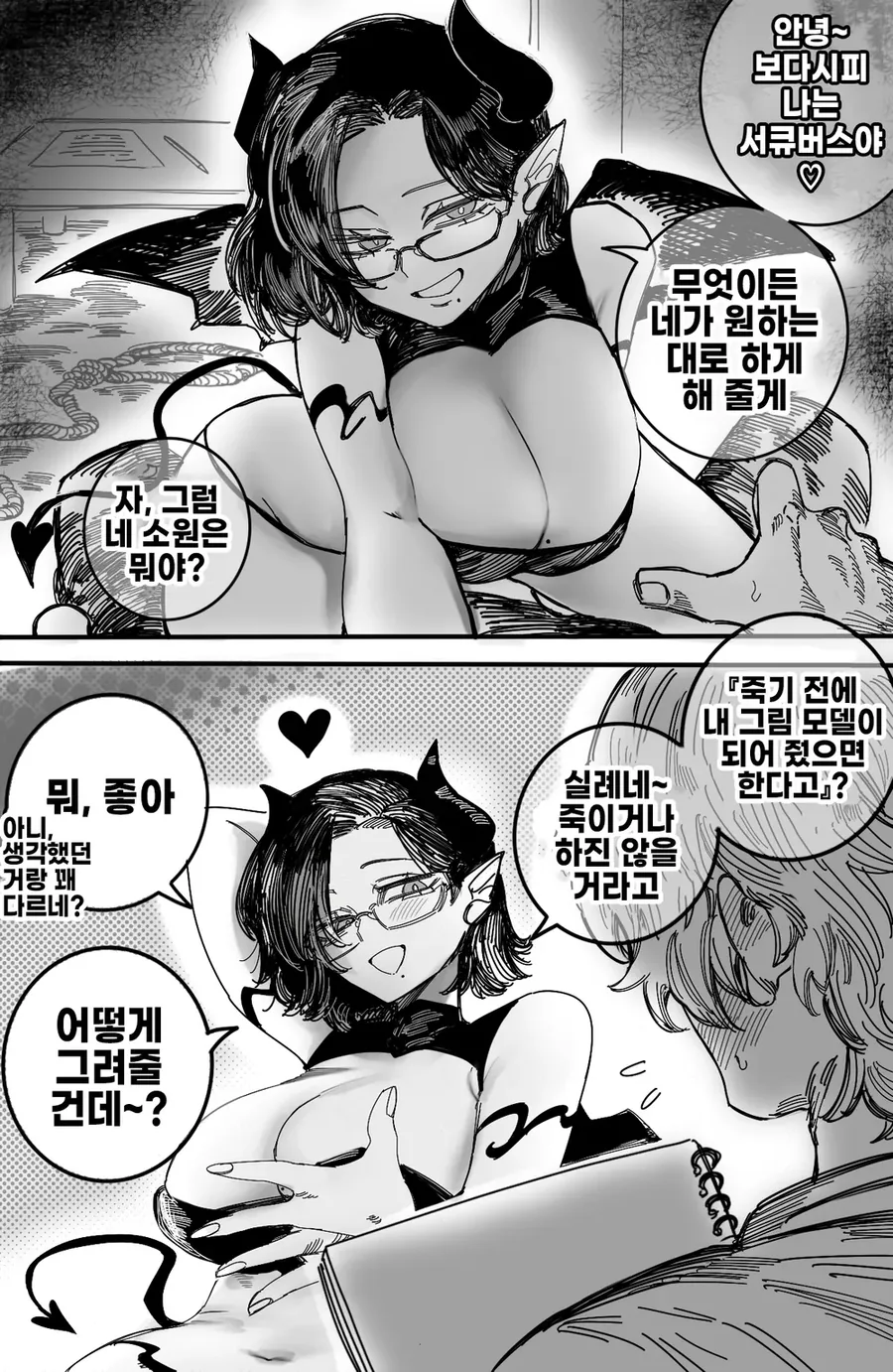 무엇이든 해준다는 서큐버스 만화