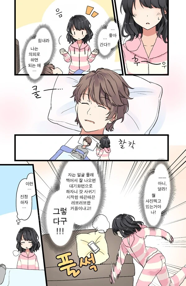 여친이 잠든 남친 덮쳐서 ㅍㅍㅅㅅ.manwha - 이미지 5