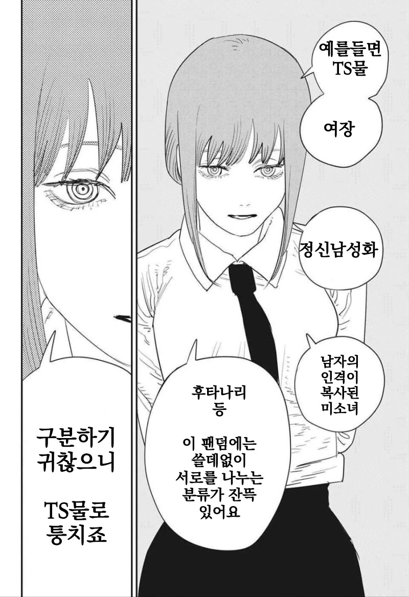 체인소맨]"마키마씨의 세상에 여장물과 ㅎㅌ물은 존재할 거야?"