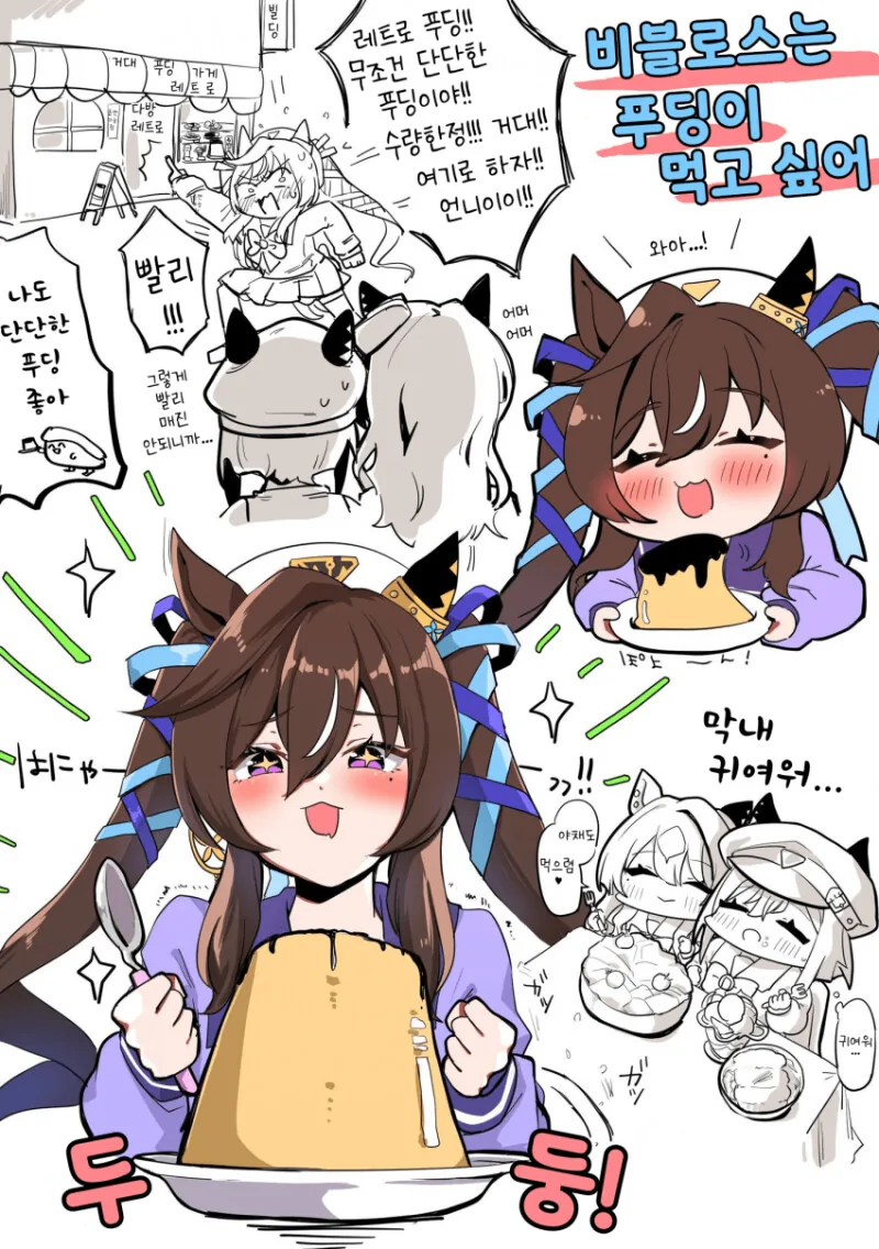 말딸) 푸딩이 먹고싶은 비블로스 만화