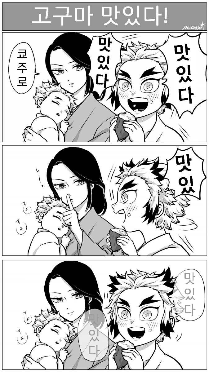귀멸) 렌고쿠가 우마이! 하는.manga