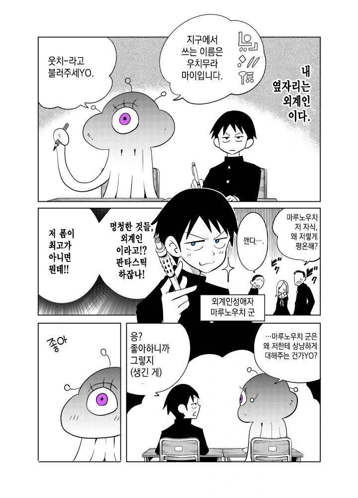 옆자리 외계인 전학생에게 본모습 보여달라고 조르는 만와.mqnga