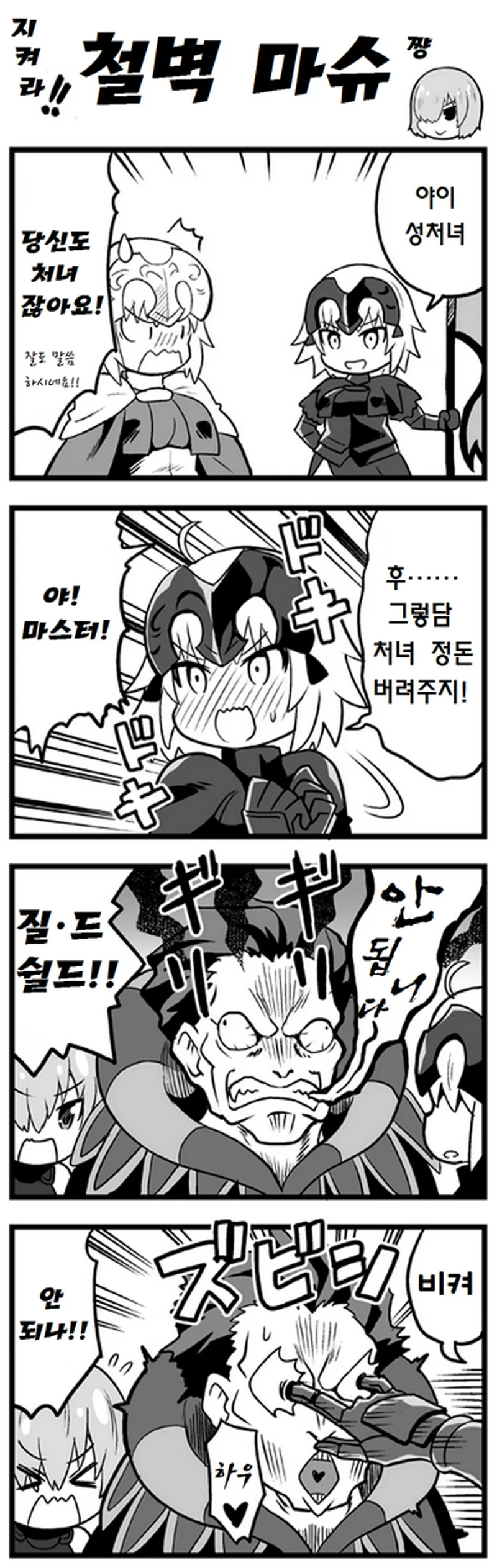 페그오) 마슈가 철벽인 만화