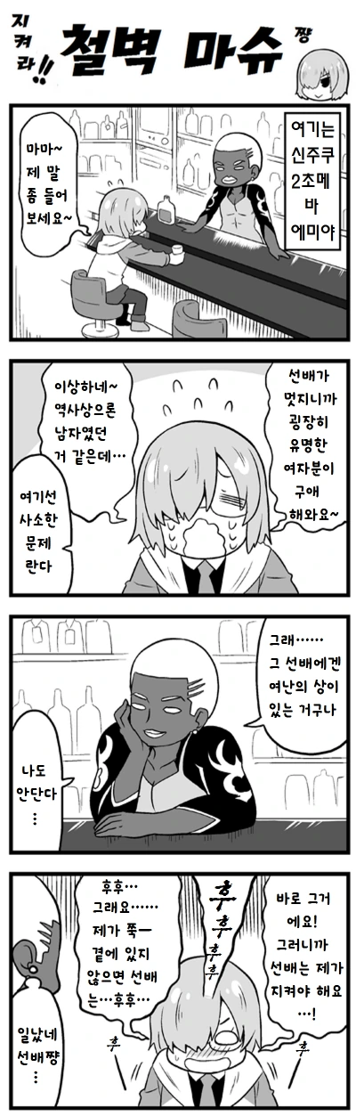 페그오) 마슈가 철벽인 만화 - 이미지 2