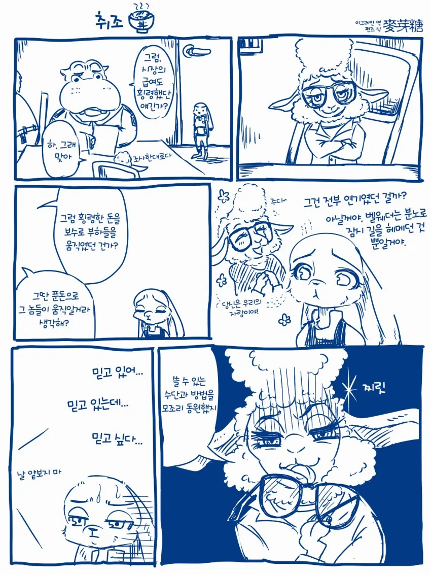 주토피아 벨웨더 취조하는 만화