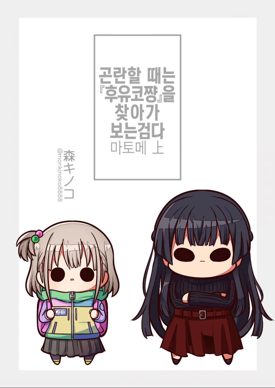 @)곤란할 때는 후유코쨩을 찾아가는검다.manga - 스압