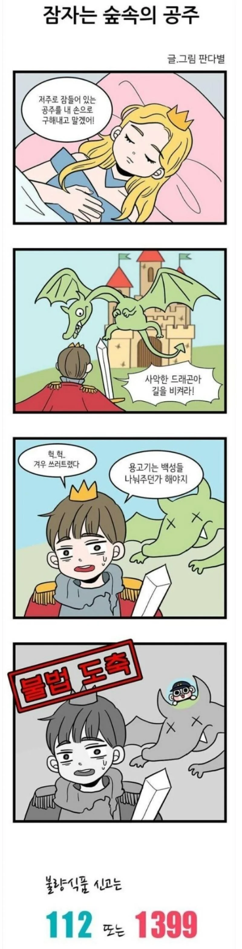 불량식품 신고를 권장하는 만화