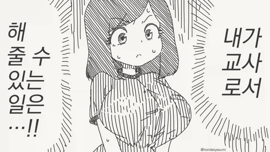 호리데이) 선생님은 내 마망이 되어줄 여성이었다!.manhwa - 이미지 3