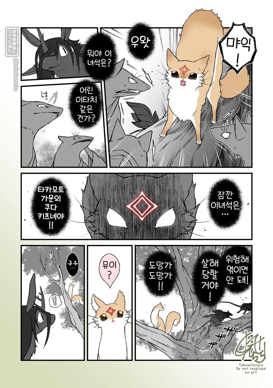 재앙신과 대롱여우들.manhwa - 이미지 8