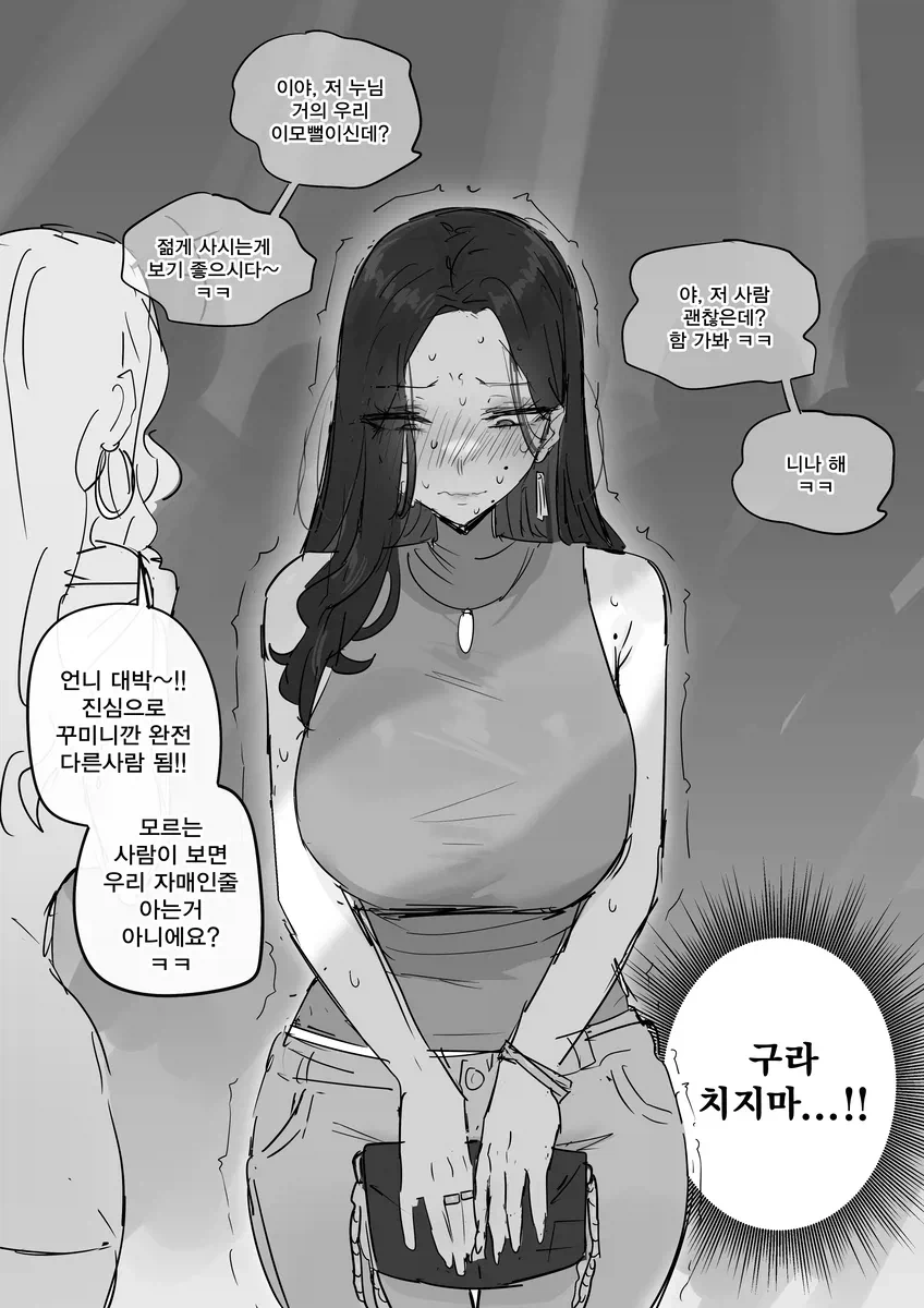 젊은이들이랑 클럽 간 아줌마.manhwa - 이미지 2