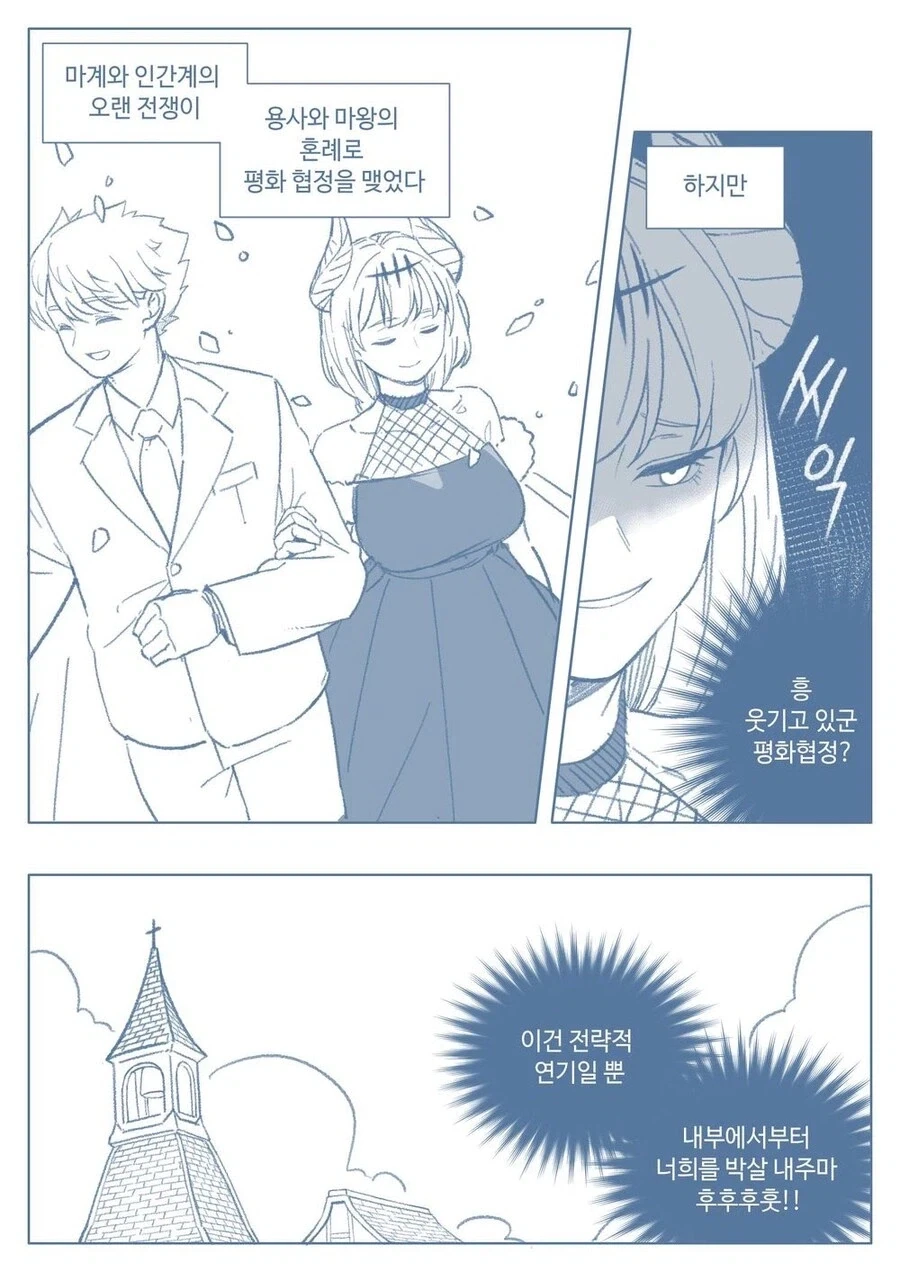 인간을 속여서 거짓 결혼한 만화.manhwa
