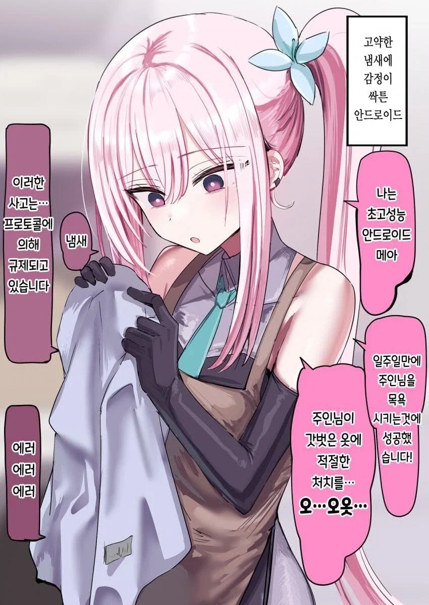 글러먹게 만드는 안드로이드.manga - 이미지 4