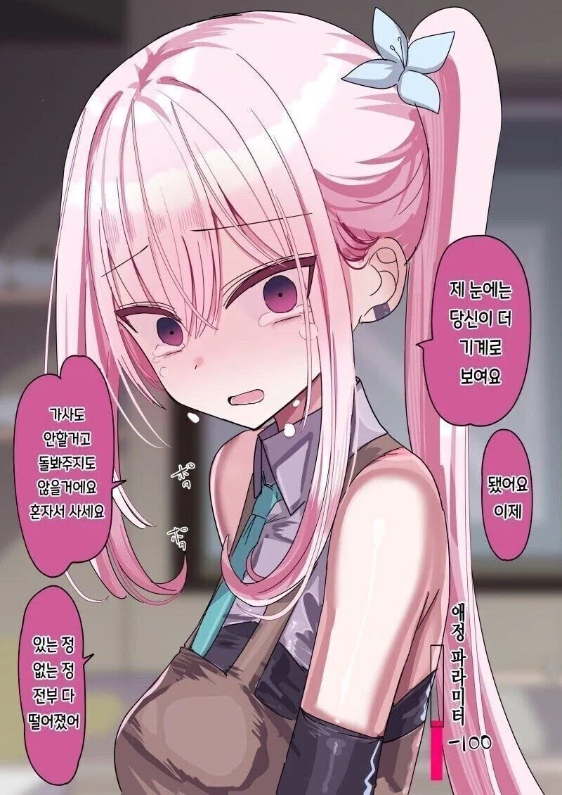 글러먹게 만드는 안드로이드.manga - 이미지 11