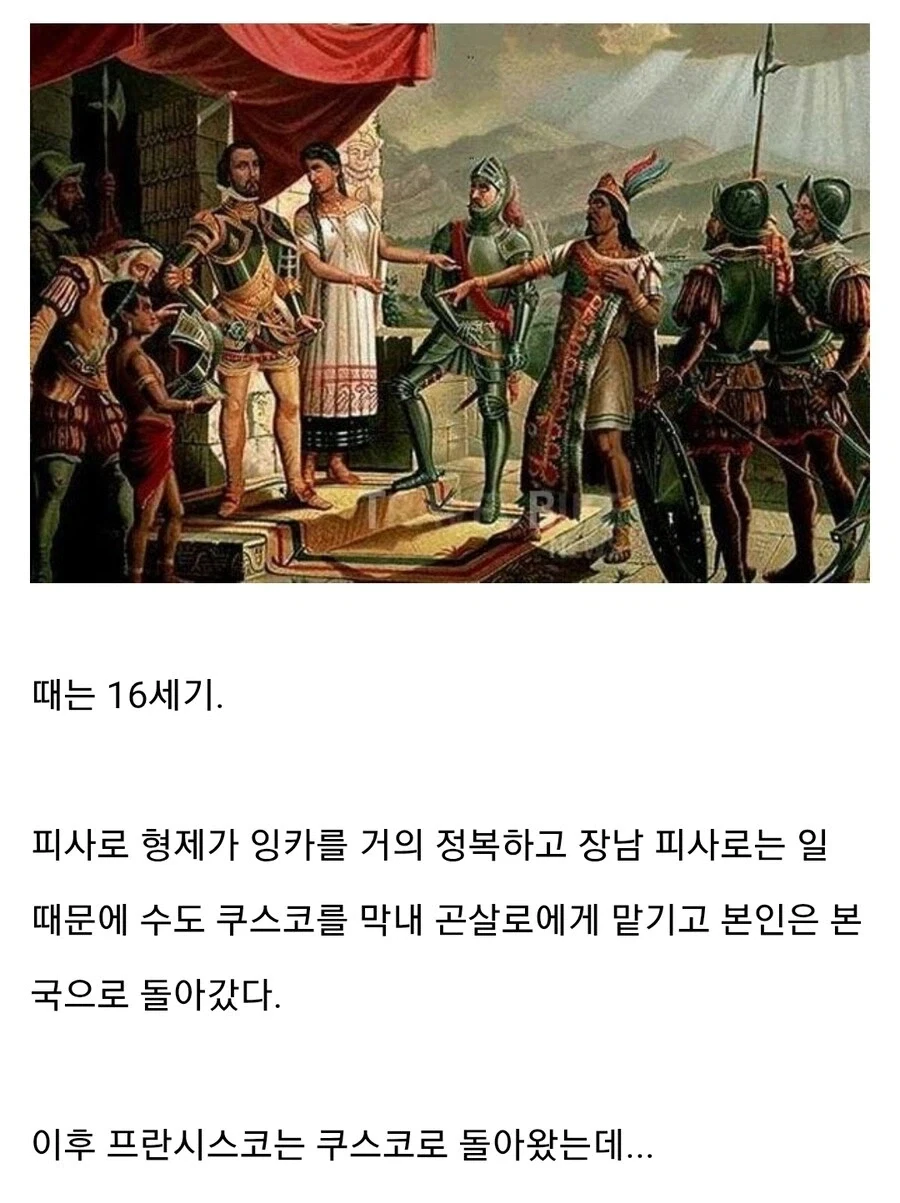 피사로의 잉카 정복때 있었던 일