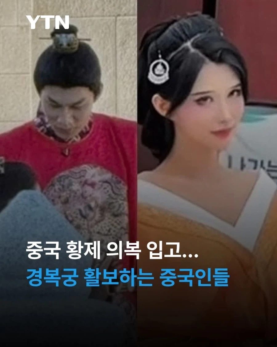 중국 관광객이 황제복 입고 경복궁 드나든 거 보고 든 생각
