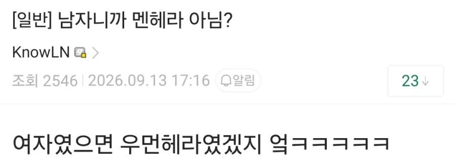 남자니까 멘헤라 아님?
