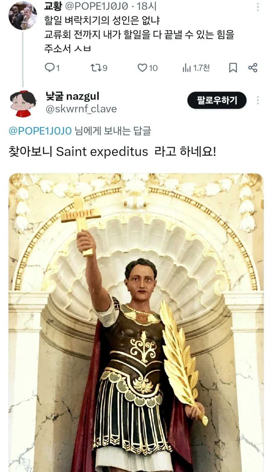 "왜 기독교 성인 중에 일을 빨리 끝내도록 도와주는 벼락치기 성인은 없냐"