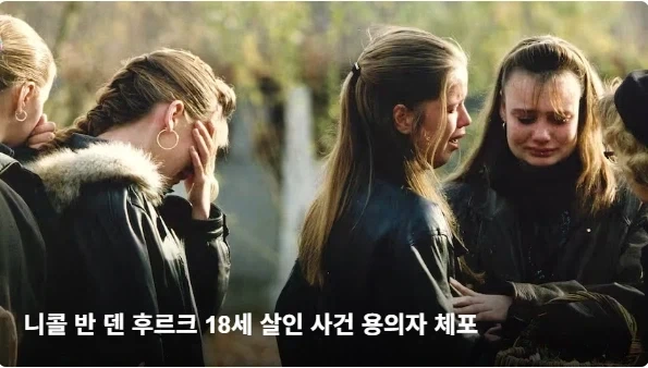 네덜란드에서 미제 살인 사건을 해결할 수 있었던 이유 - 이미지 3