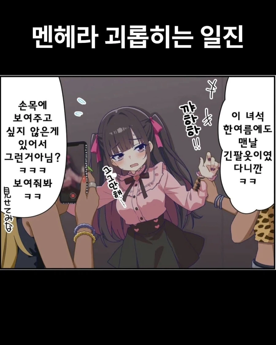 멘헤라 괴롭히는 일진