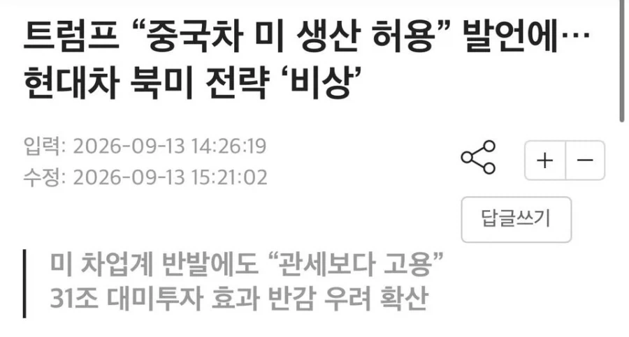 트럼프 “중국차 미 생산 허용” 발언에…현대차 북미 전략 ‘비상’.jpg