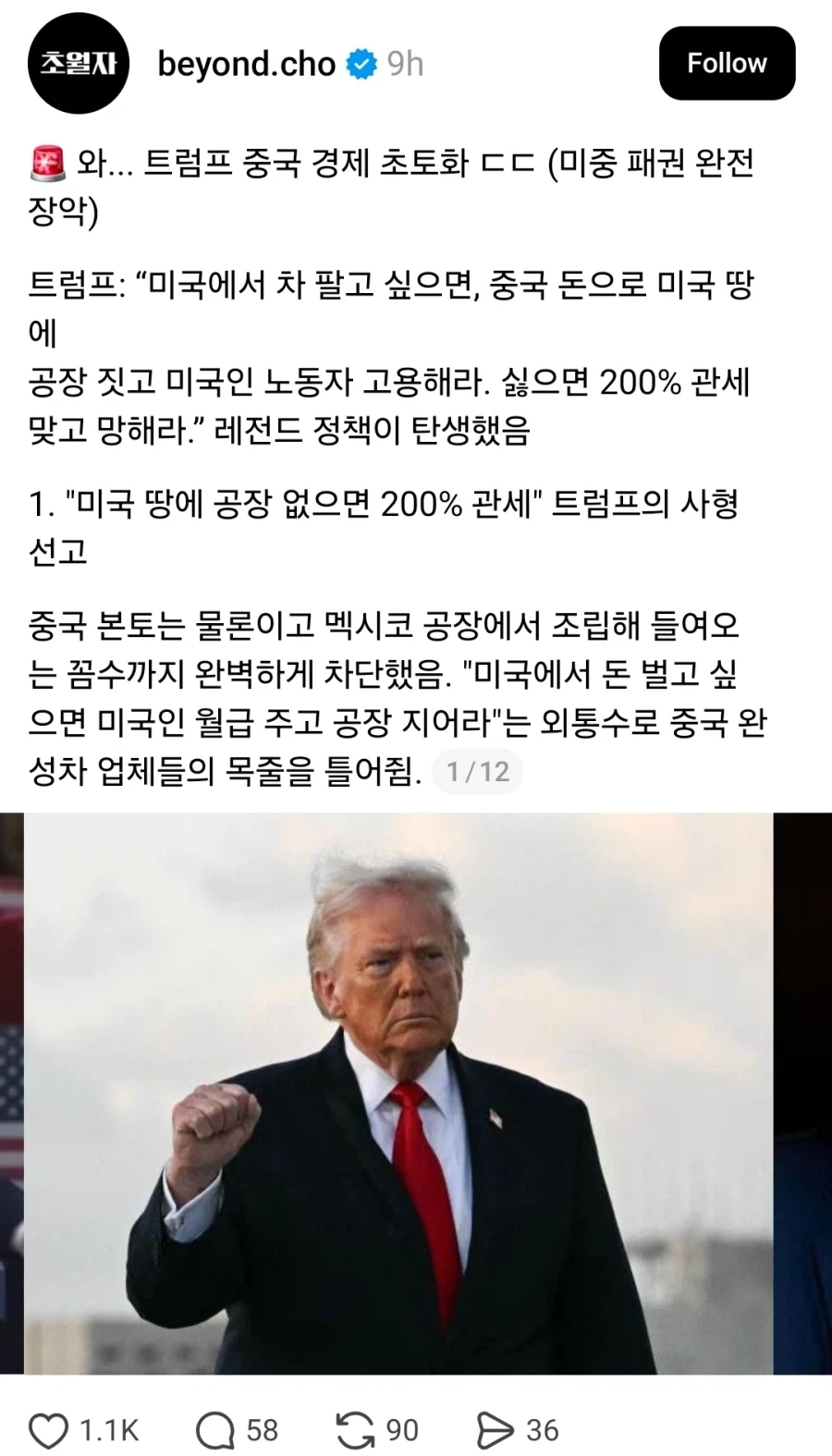 트럼프 “중국차 미 생산 허용” 발언.. K마가 반응 - 이미지 4