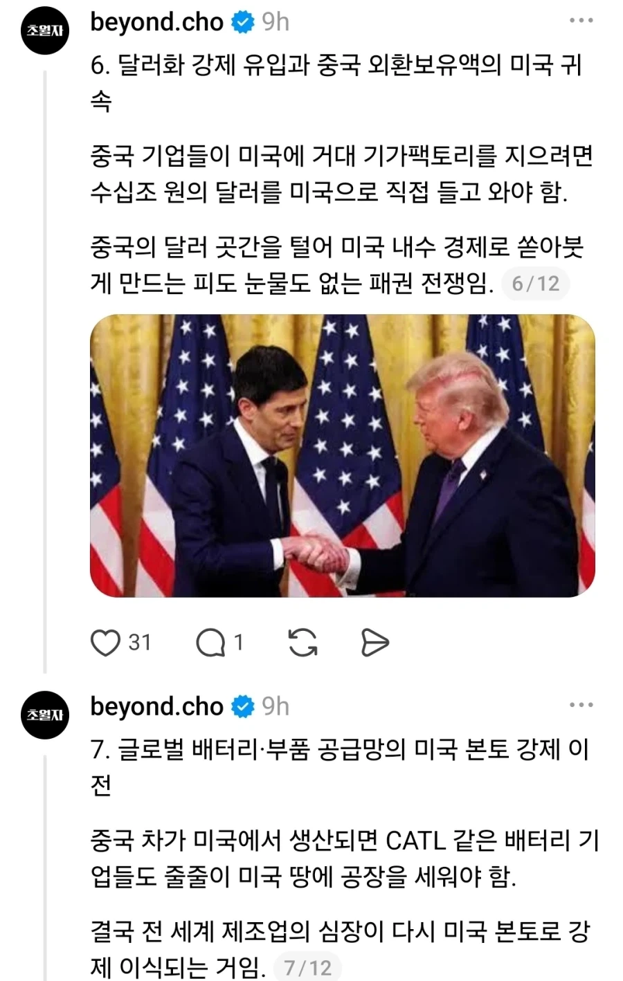 트럼프 “중국차 미 생산 허용” 발언.. K마가 반응 - 이미지 7