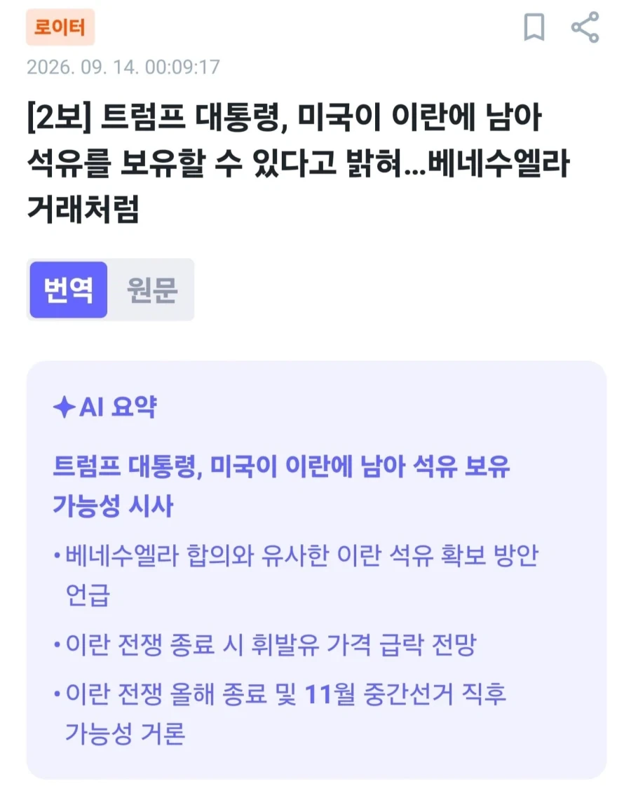 트럼프: 베네수엘라처럼 이란 석유도 보유할 수 있다