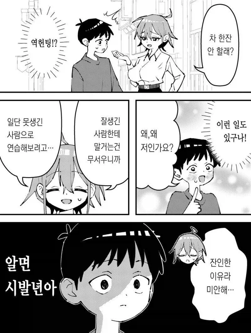 이쁜 여자가 나에게 말 걸은 이유