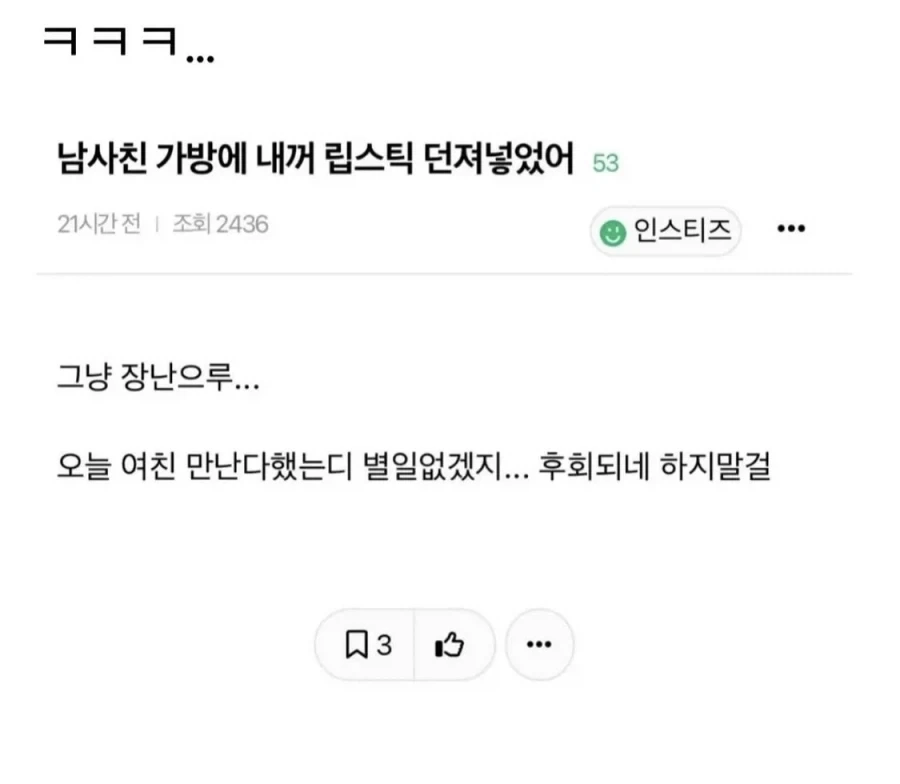 남사친 가방에 내꺼 립스틱 던져넣었어.jpg
