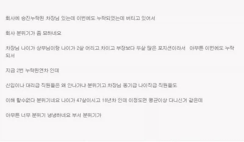 승진 누락된 차장님이 안나가신다