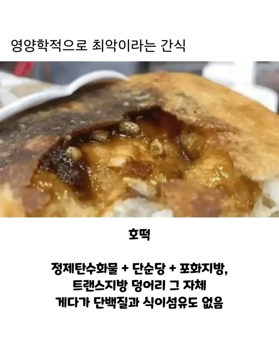 영양학적으로 최악이라는 간식