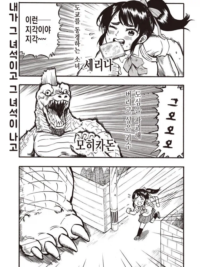 지각이라는 소녀와 괴수
