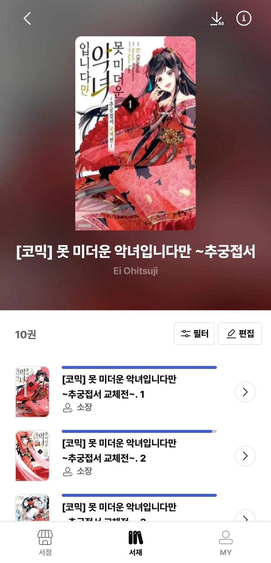 못미더운 악녀 소설과 코믹차이 - 이미지 6