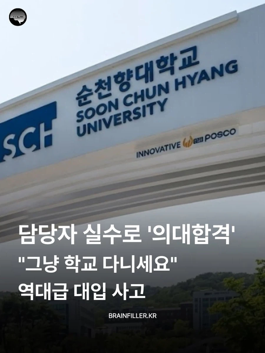 담당자 실수로 ＇의대합격＇ "그냥 학교 다니세요" 역대급 대입 사고