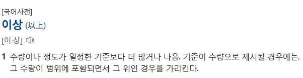 이상, 이하 많이들 착각하는거