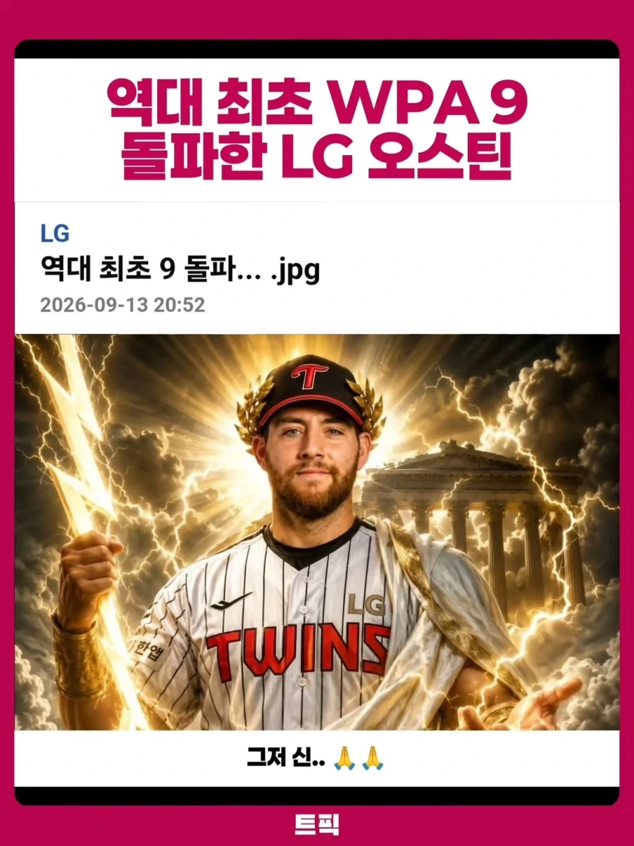 KBO] LG 오스틴 역대 최초 WPA 9