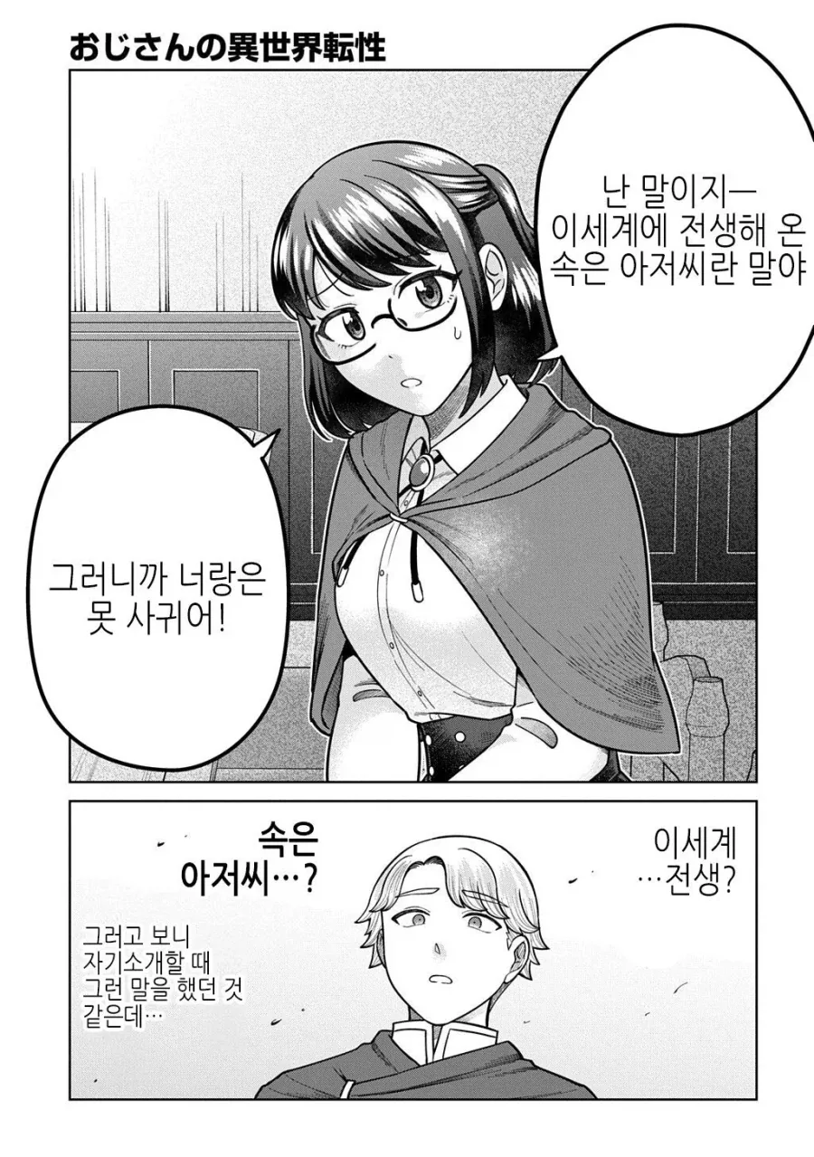 전생한 아저씨에게 고백하는.JPG - 이미지 4