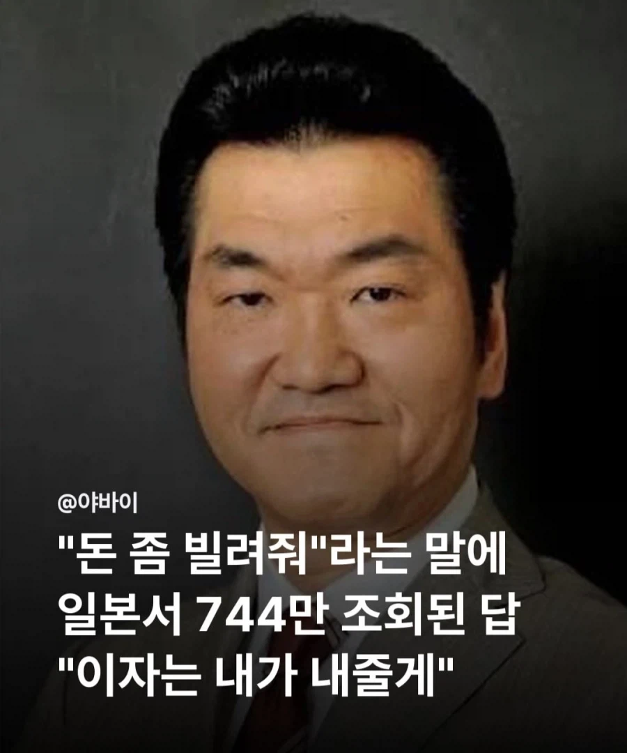 "돈 좀 빌려줘"라는 말에 일본서 744만 조회된 답.jpg