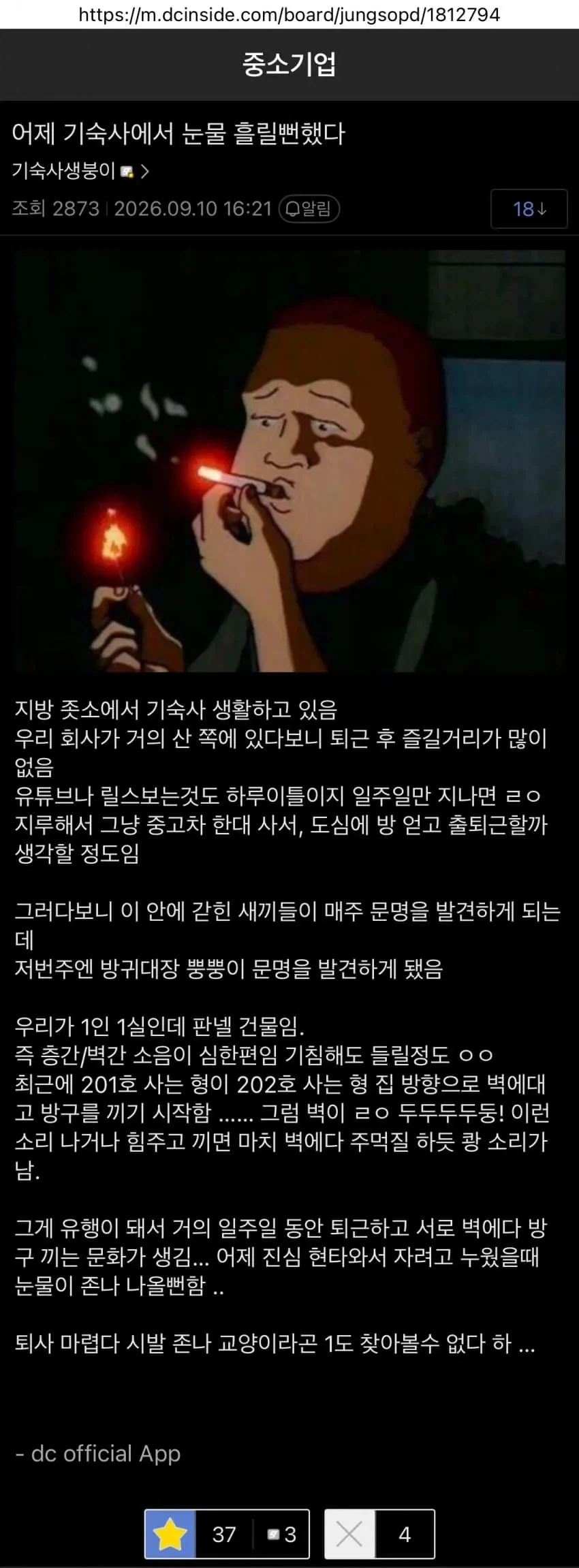 눈물이 난다는 중소기업 기숙사 생활.jpg