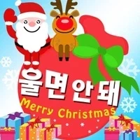 님듴ㅋㅋㅋ 크리스마스때 면티만 입고 있으면 안되는 이유가 뭐게옄ㅋㅋㅋ - 이미지 2