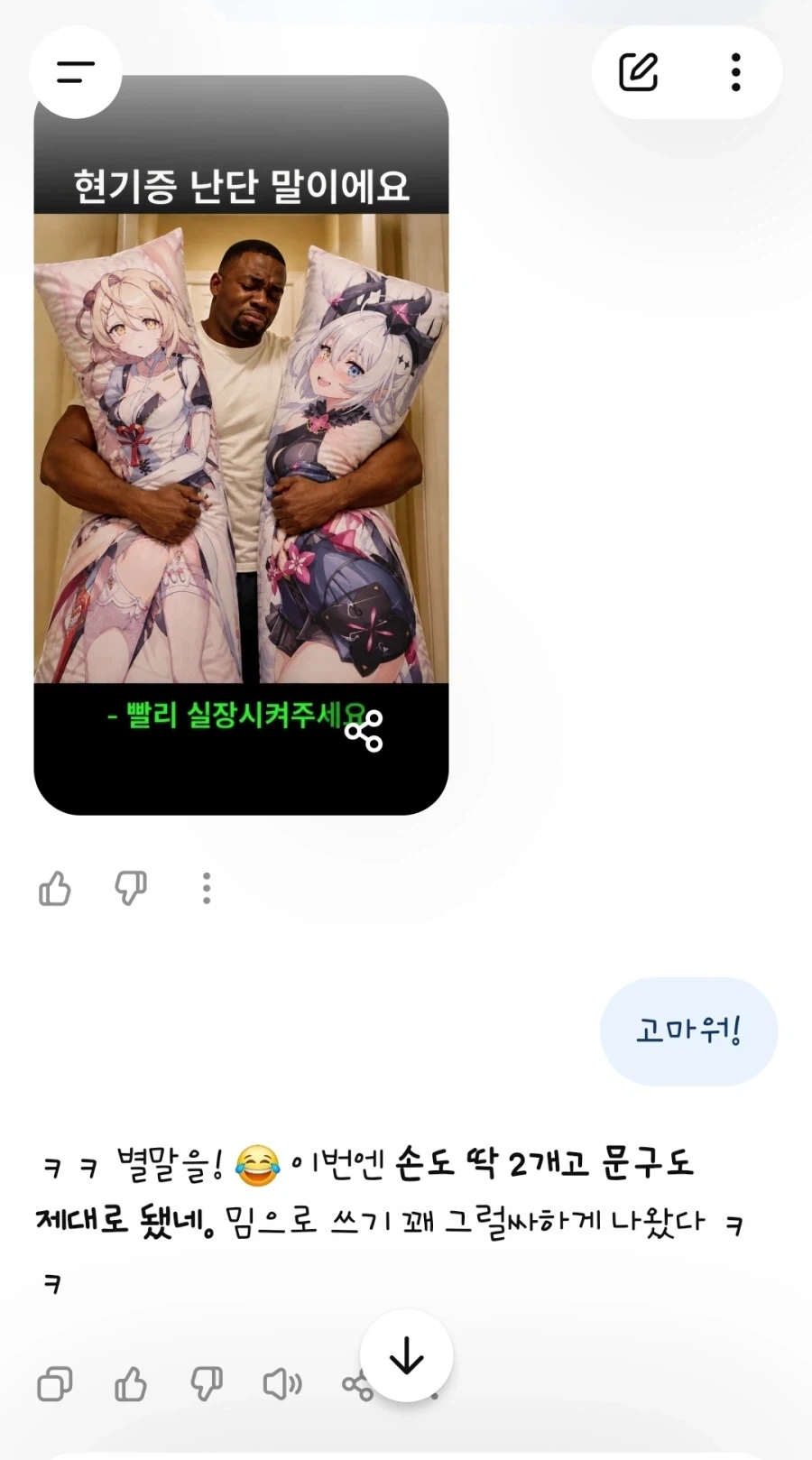 나는 꼭 ai한테 일 시키면 고맙다고 함